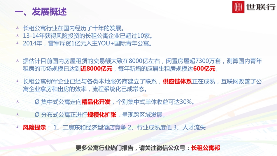 重磅：品牌长租公寓行业调查报告-世联行.pdf_第2页