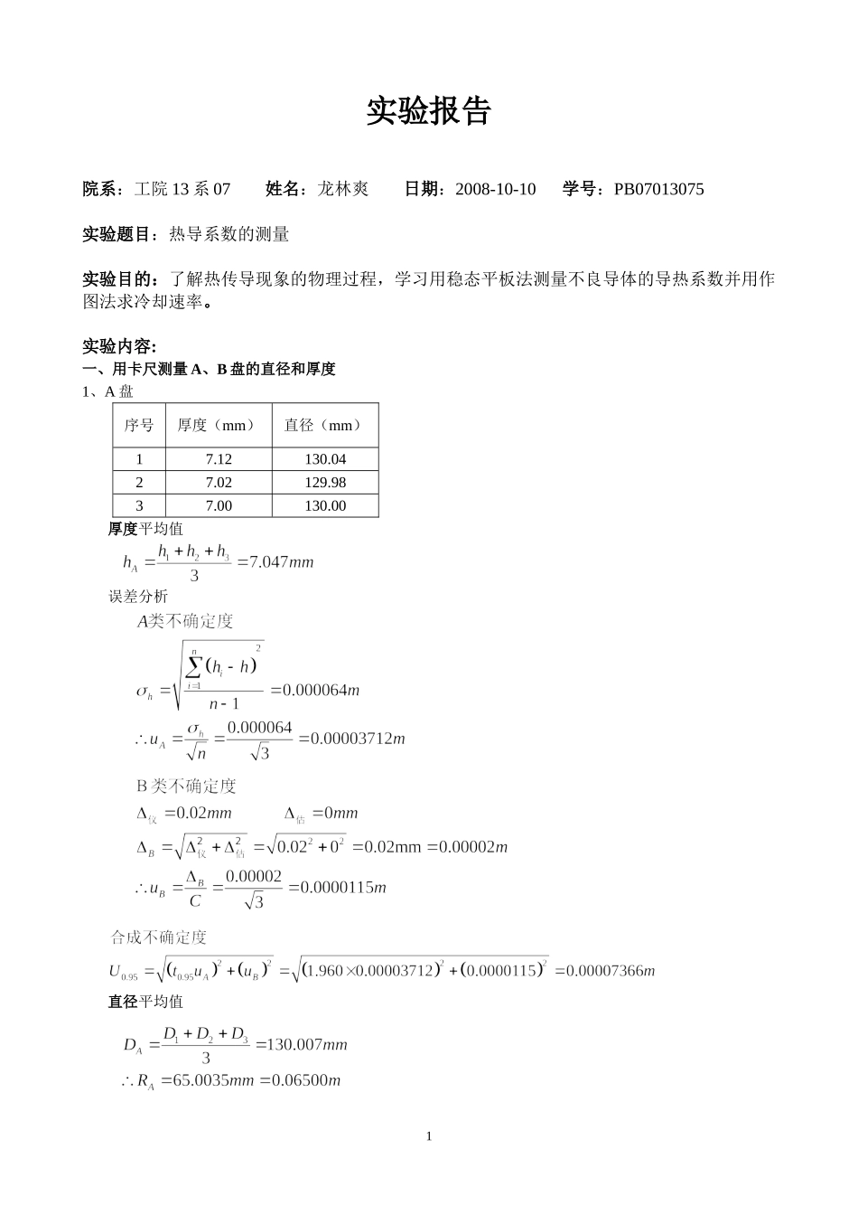 热导系数的测量#.doc_第1页
