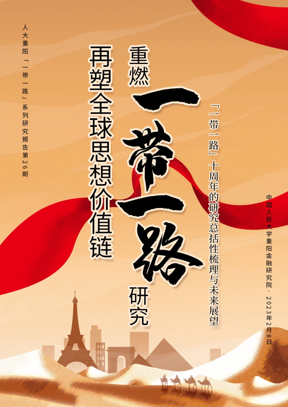 重燃一带一路研究再塑全球思想价值链-2023.06-32页-WN6.pdf_第1页