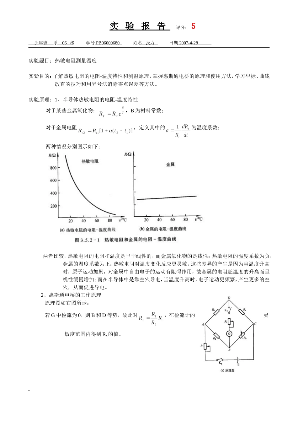 热敏电阻测量温度（已批阅）(1).doc_第1页