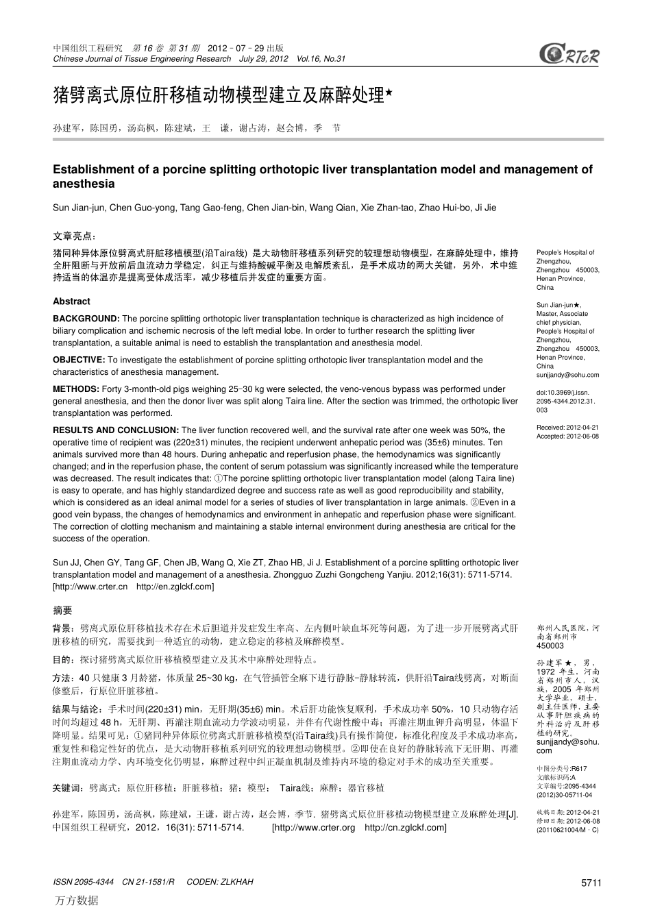 猪劈离式原位肝移植动物模型建立及麻醉处理.pdf_第1页