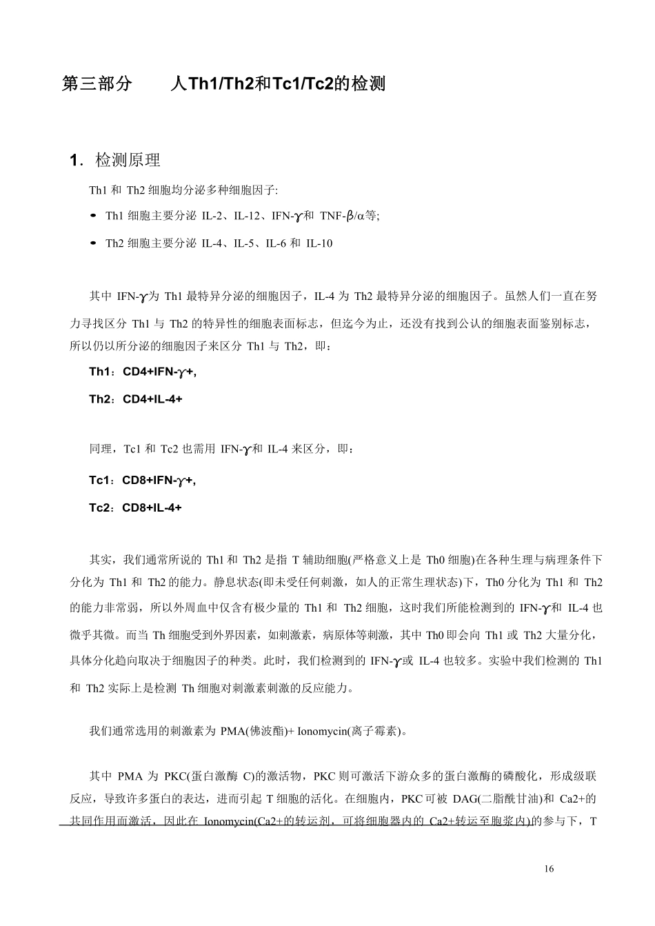 人Th1 Th2和Tc1 Tc2的检测.pdf_第1页