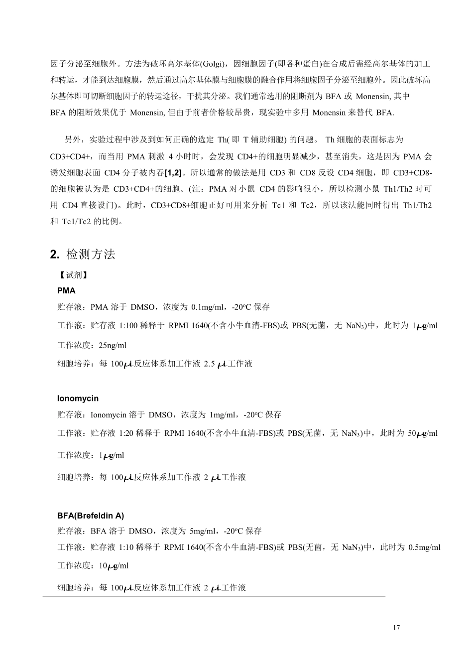 人Th1 Th2和Tc1 Tc2的检测.pdf_第3页