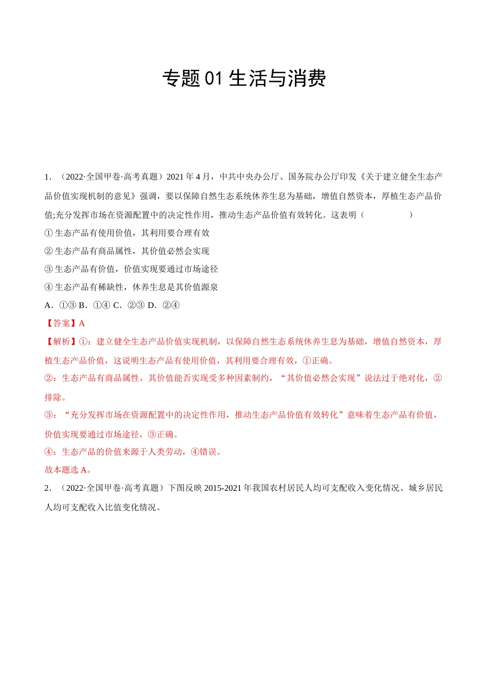 专题01生活与消费（解析版）.docx_第1页