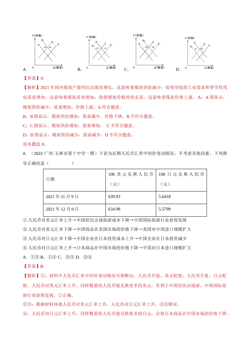 专题01生活与消费（解析版）.docx_第3页