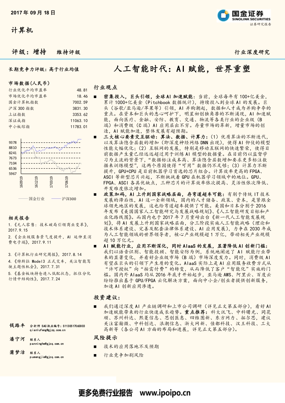 人工智能时代AI赋能世界重塑-计算机行业深度研究-20170918-国金证券-73页.pdf_第1页
