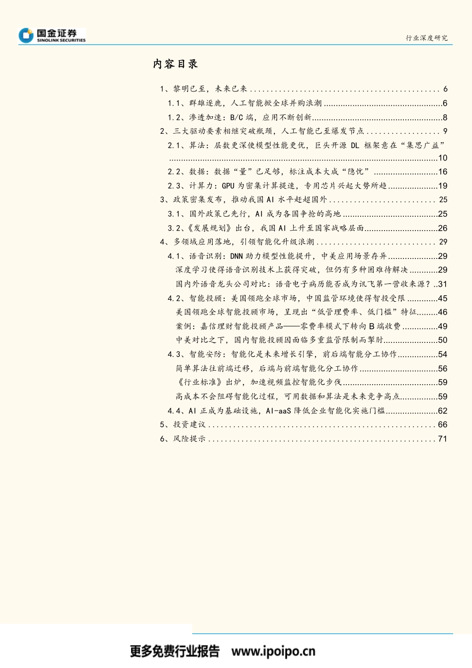 人工智能时代AI赋能世界重塑-计算机行业深度研究-20170918-国金证券-73页.pdf_第2页
