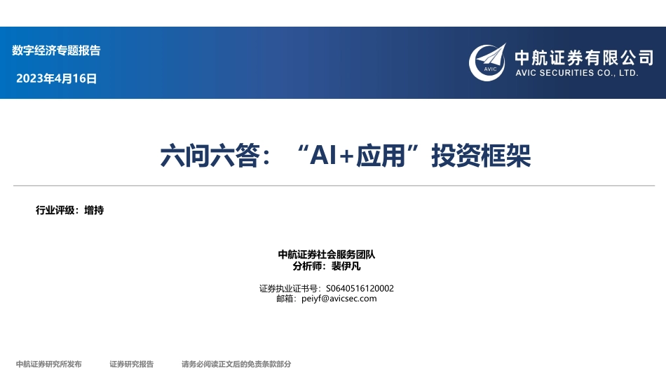 人工智能行业六问六答“AI+应用”投资框架-中航证券-2023-WN5.pdf_第1页
