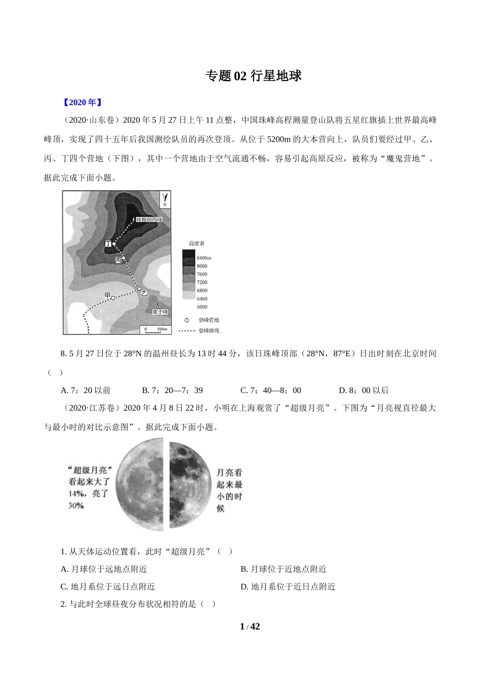 专题02 行星地球（原卷版）.doc_第1页