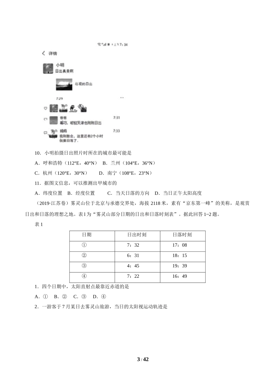专题02 行星地球（原卷版）.doc_第3页