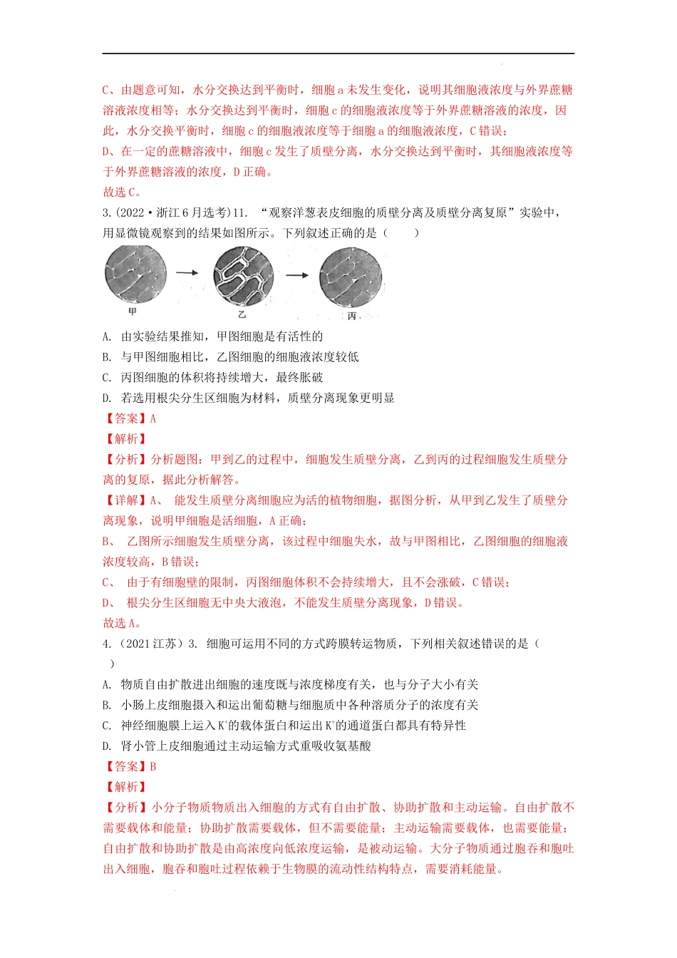 专题03物质进出细胞（解析版） .docx_第2页