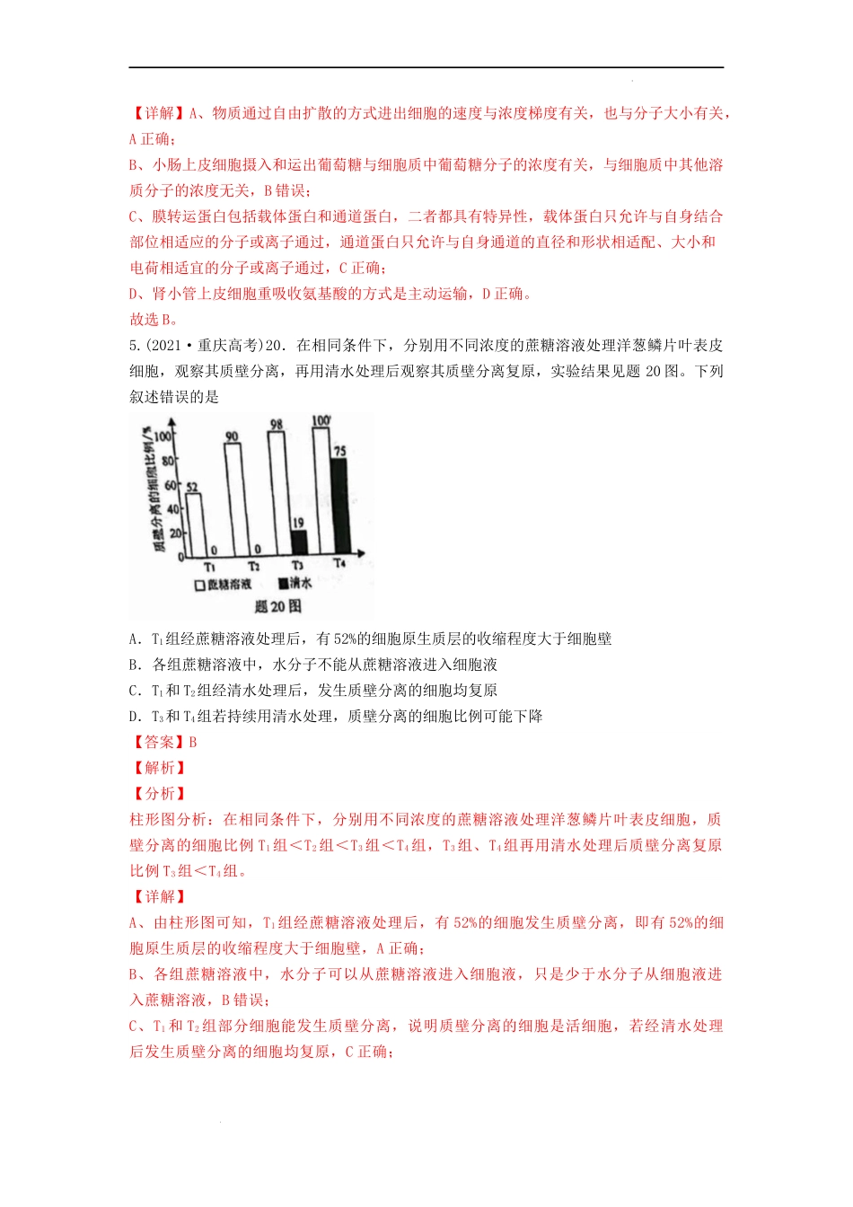 专题03物质进出细胞（解析版） .docx_第3页
