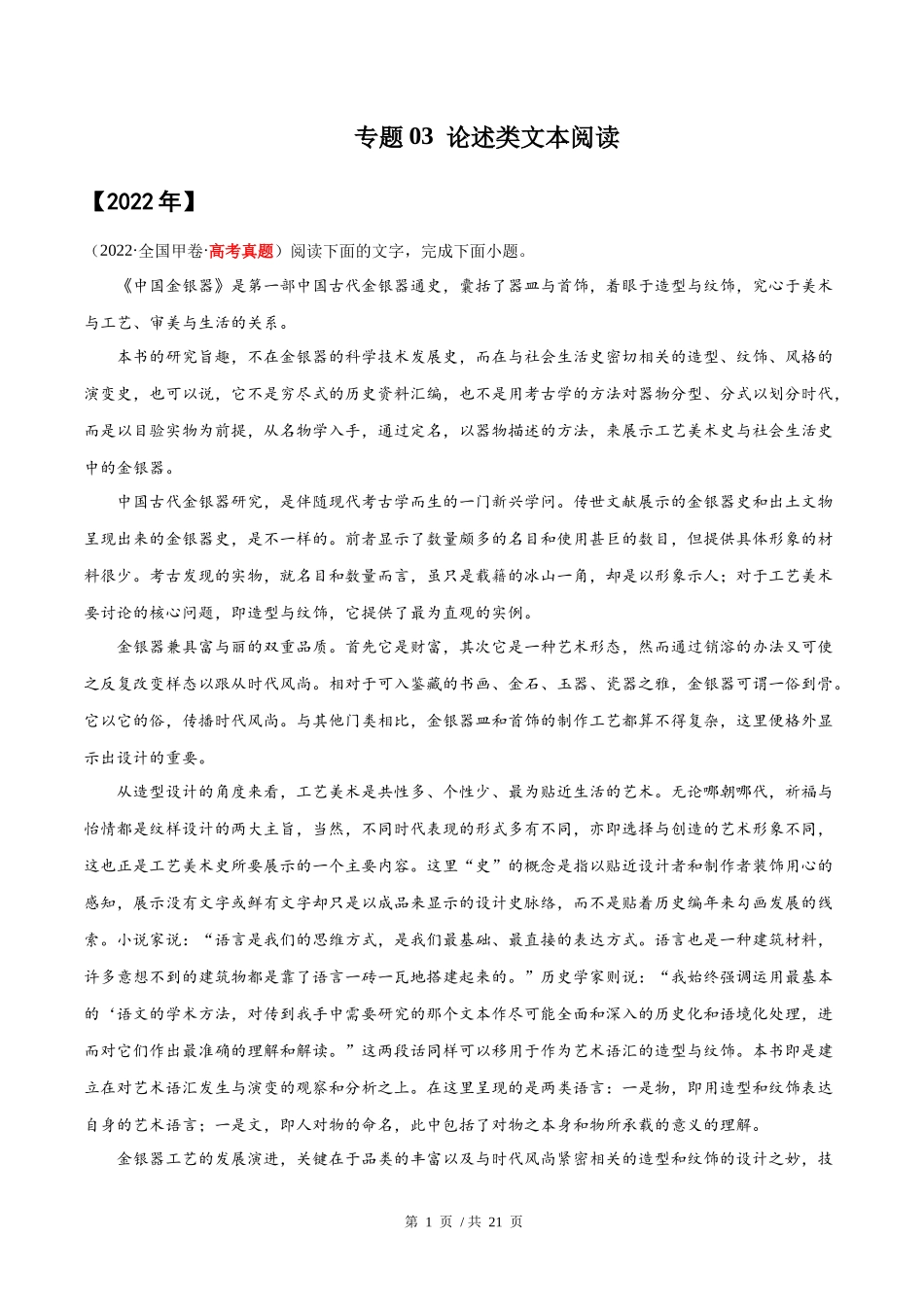 专题03 论述类文本阅读（学生版）2020-2022年近3年高考语文真题分项版汇编 .docx_第1页
