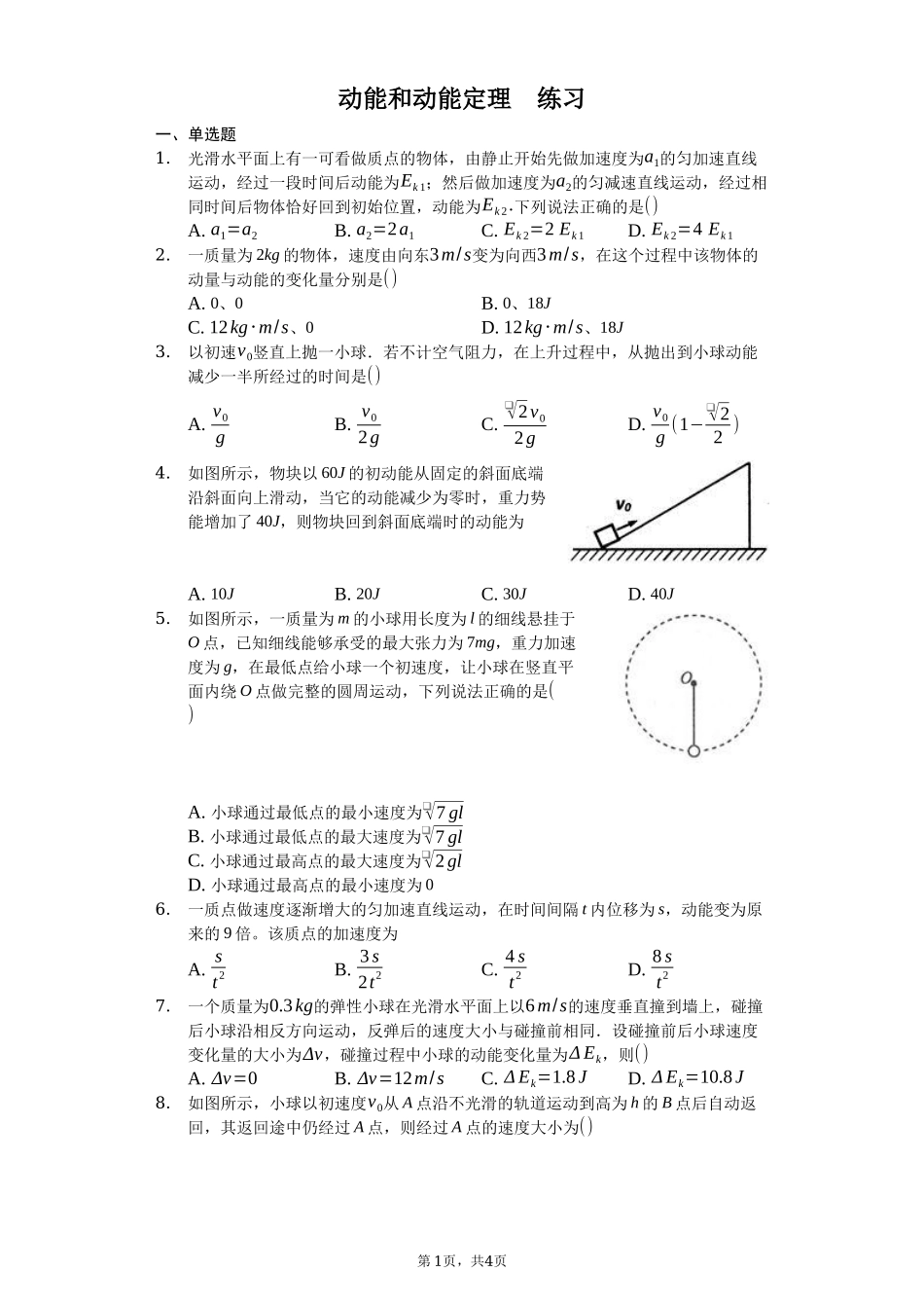 人教版（2019）高中物理必修二 8.3 动能和动能定理 练习（原卷版）.docx_第1页