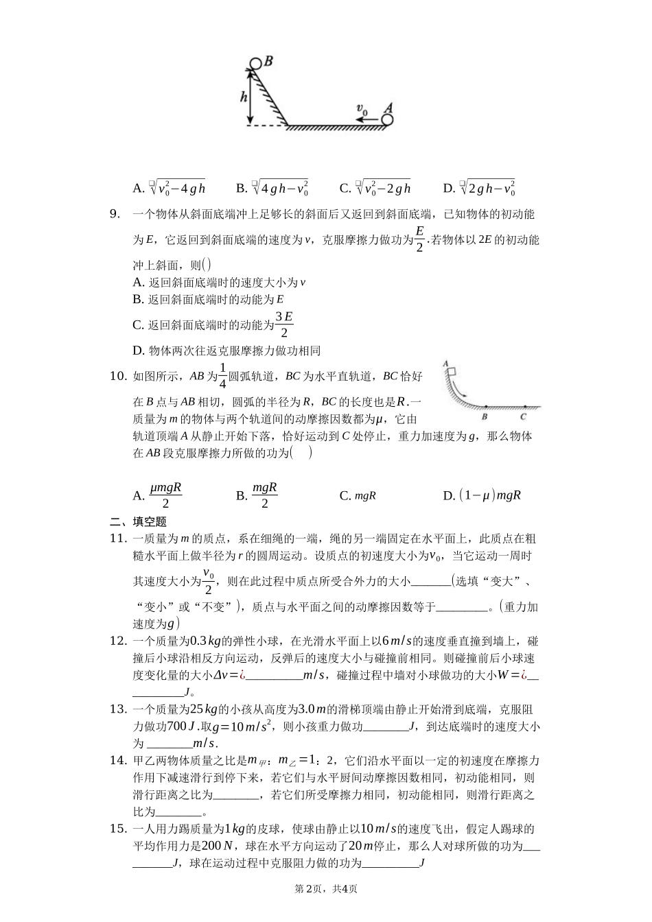 人教版（2019）高中物理必修二 8.3 动能和动能定理 练习（原卷版）.docx_第2页