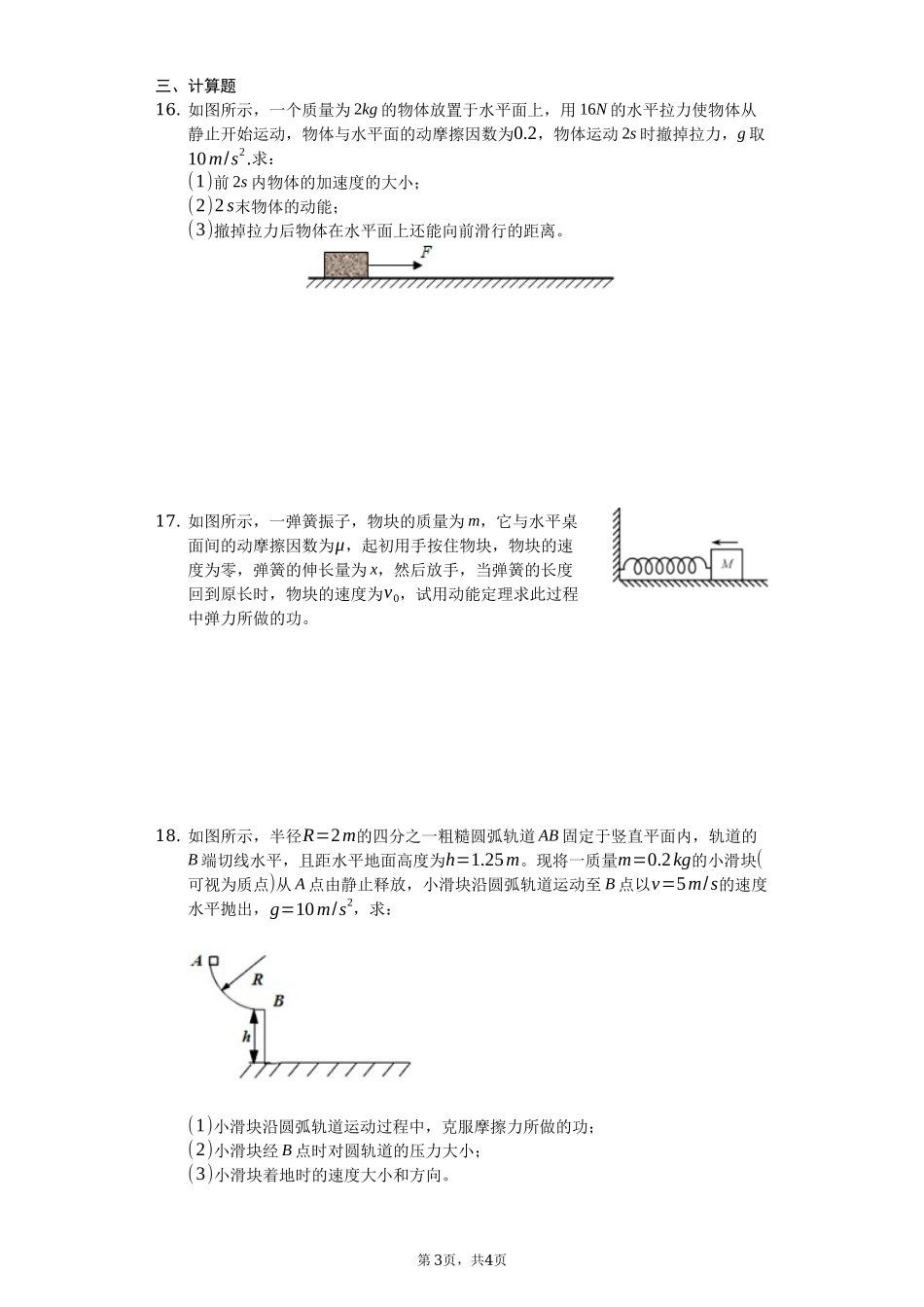 人教版（2019）高中物理必修二 8.3 动能和动能定理 练习（原卷版）.docx_第3页