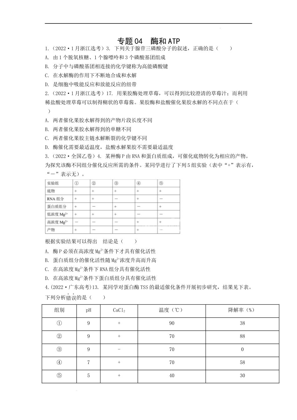 专题04酶和ATP（原卷版） .docx_第1页
