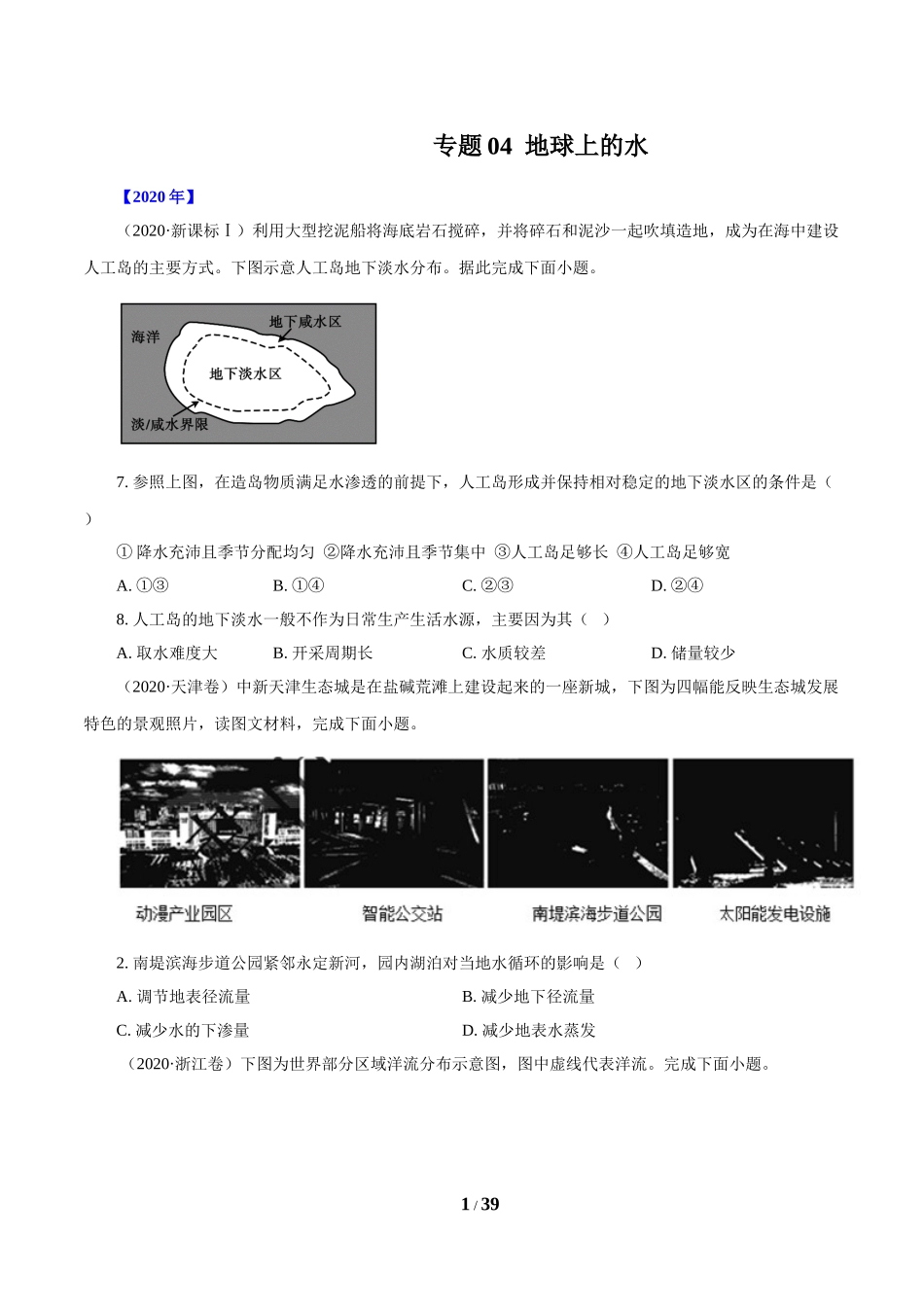 专题04 地球上的水（原卷版）.doc_第1页