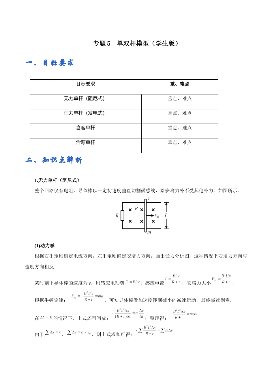 专题05单双杆模型——学生版.docx_第1页