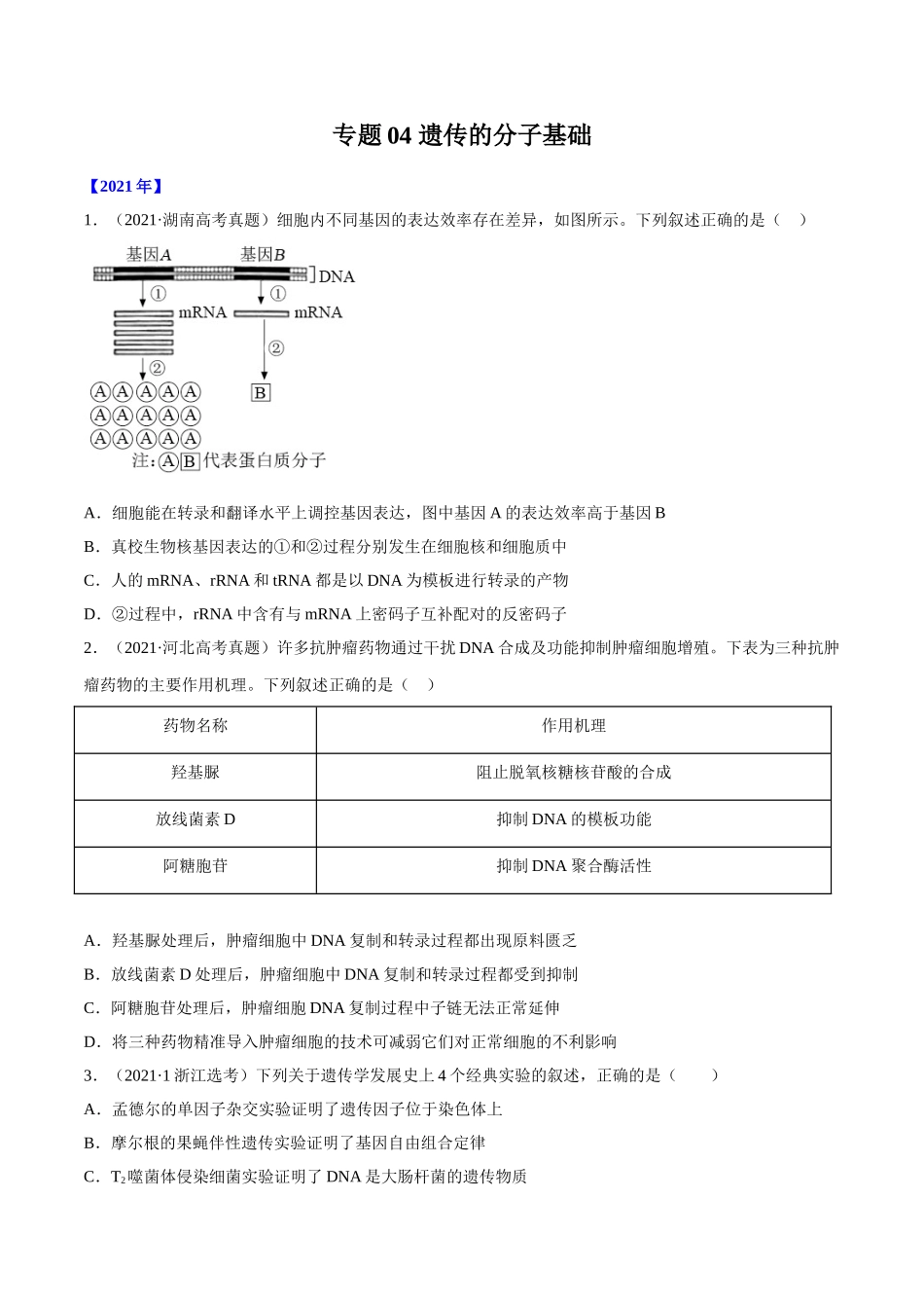 专题04 遗传的分子基础-十年（2012-2021）高考生物真题分项汇编（全国通用）（原卷版）.doc_第1页