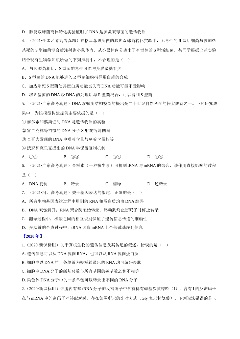 专题04 遗传的分子基础-十年（2012-2021）高考生物真题分项汇编（全国通用）（原卷版）.doc_第2页