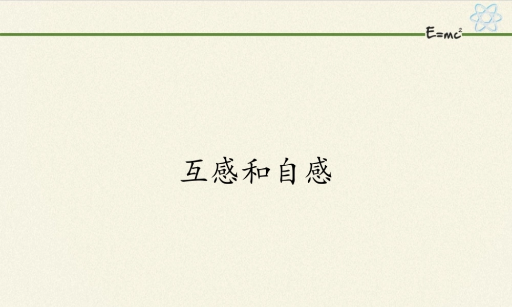 人教版高中物理选修性必修第二册 1.4互感和自感.pptx