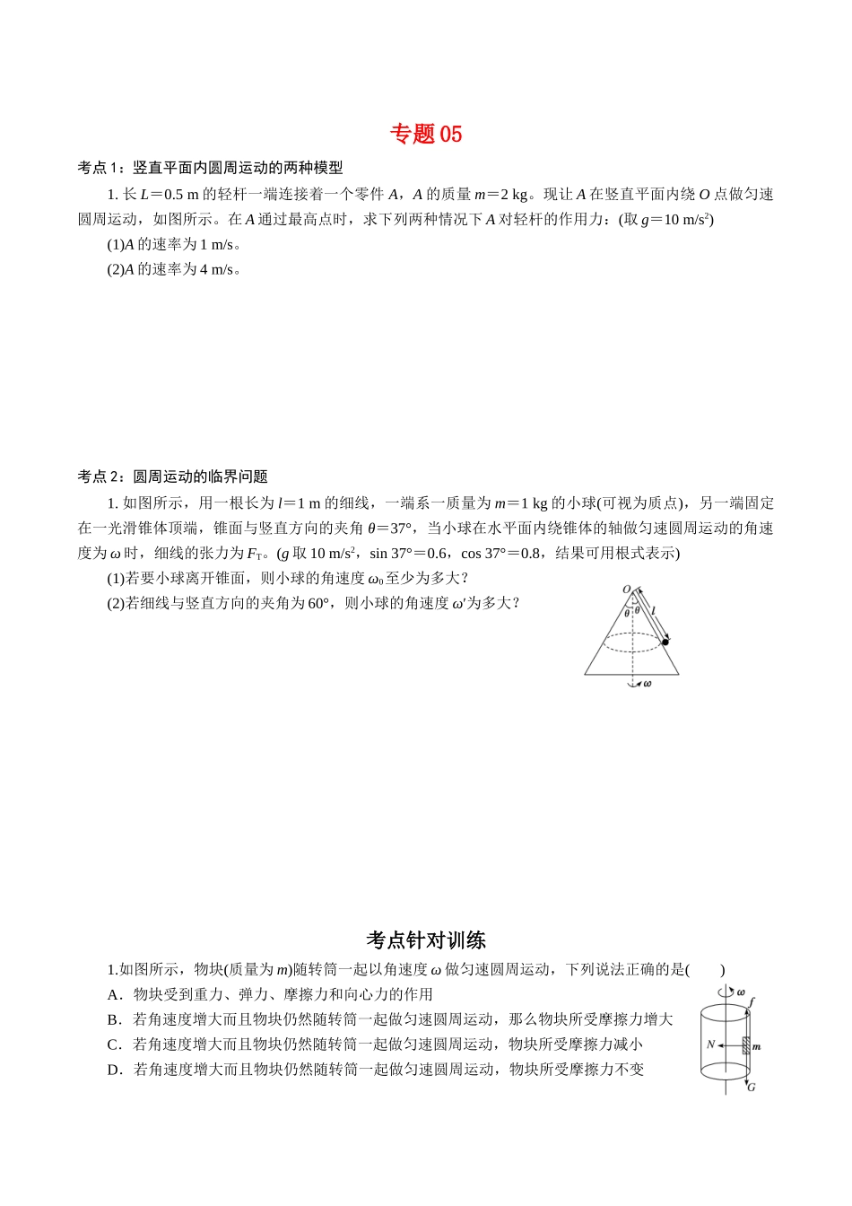 专题05圆周运动的两种模型和临界问题【专项训练】（原卷版） .doc_第1页