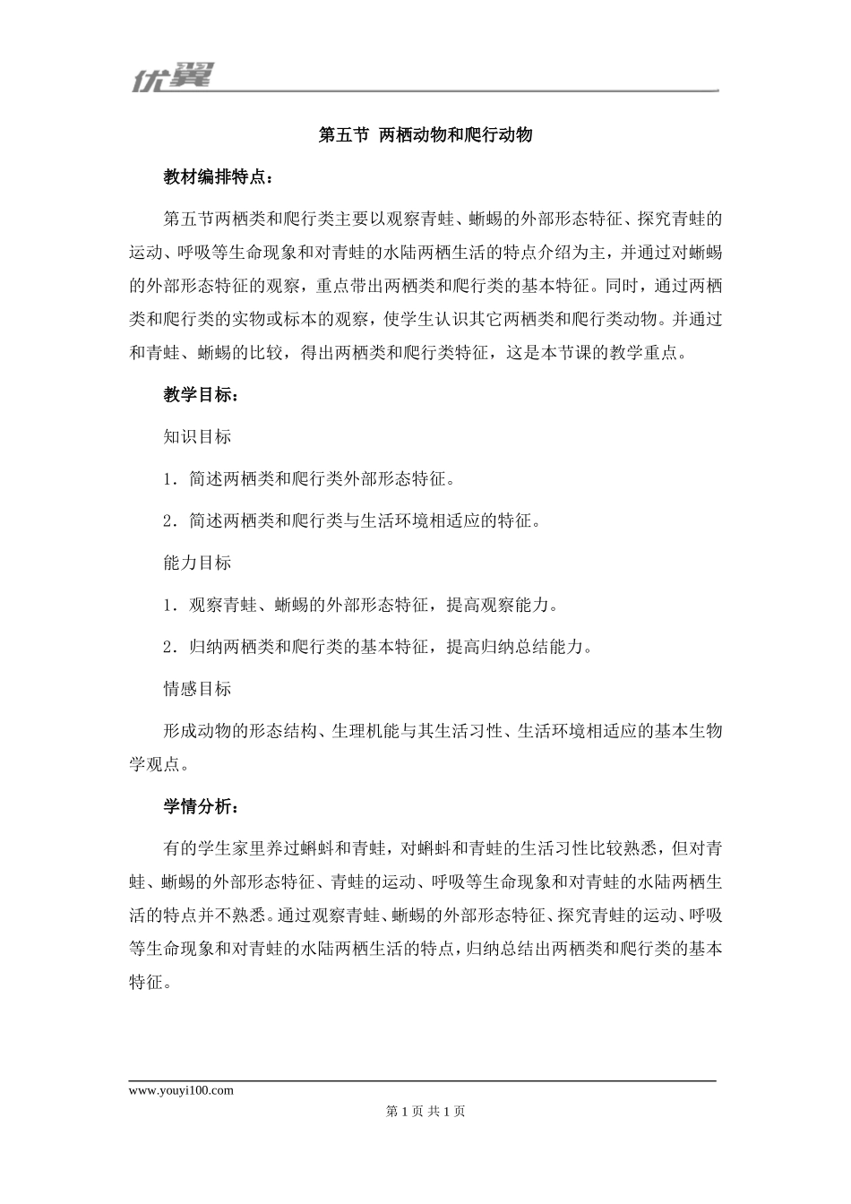 人教版五四制七上生物第五单元第一章 动物的主要类群第5节《两栖动物和爬行动物》教材分析.doc_第1页