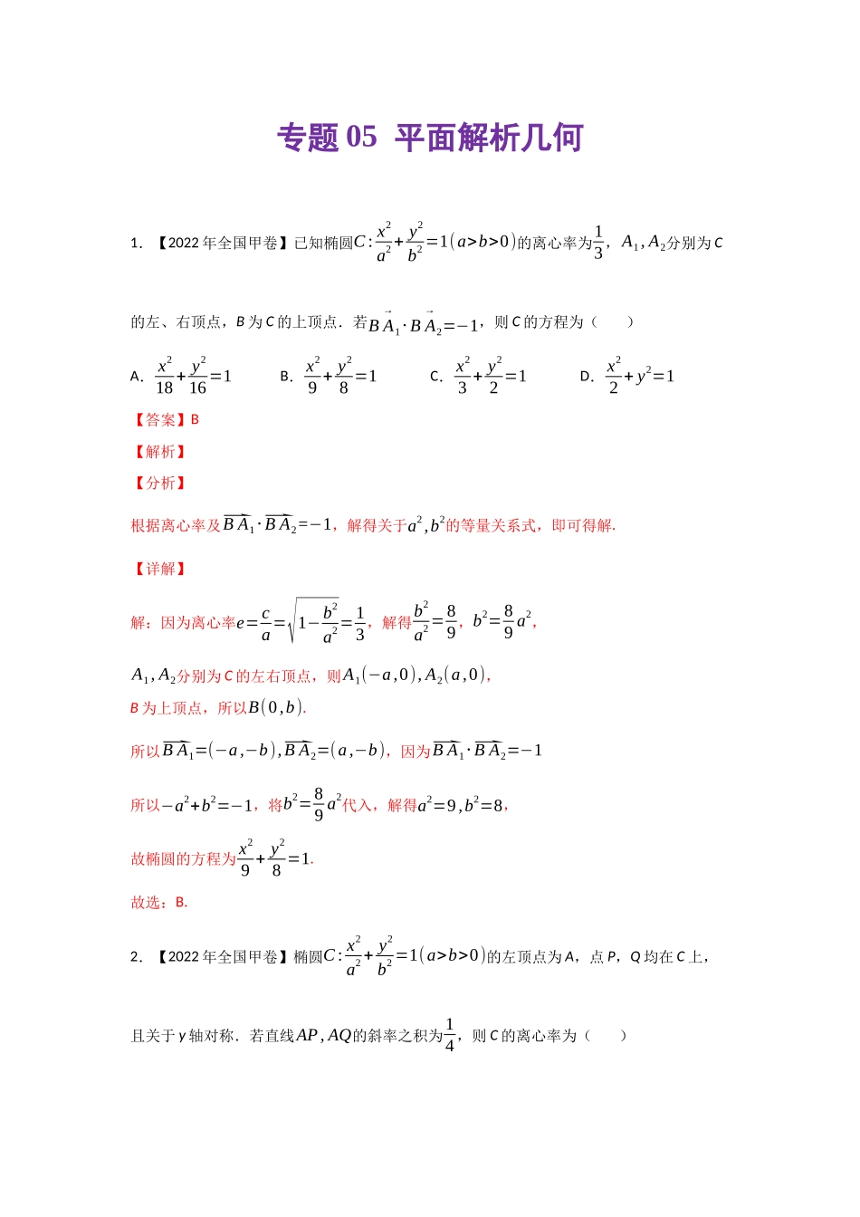 专题05 平面解析几何-2022年高考真题和模拟题数学分类汇编(解析版).docx_第1页
