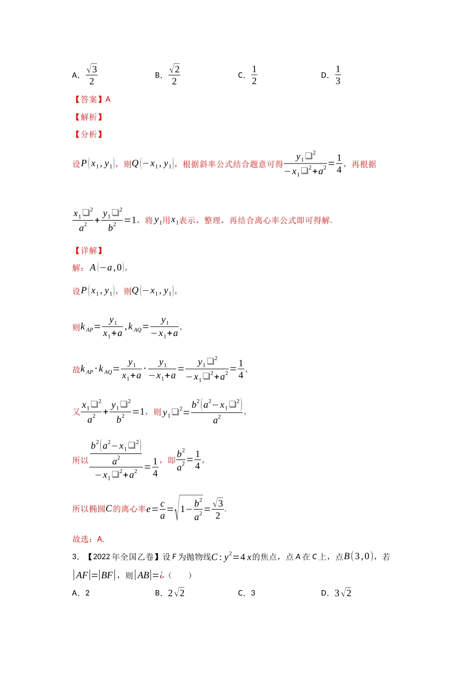 专题05 平面解析几何-2022年高考真题和模拟题数学分类汇编(解析版).docx_第2页