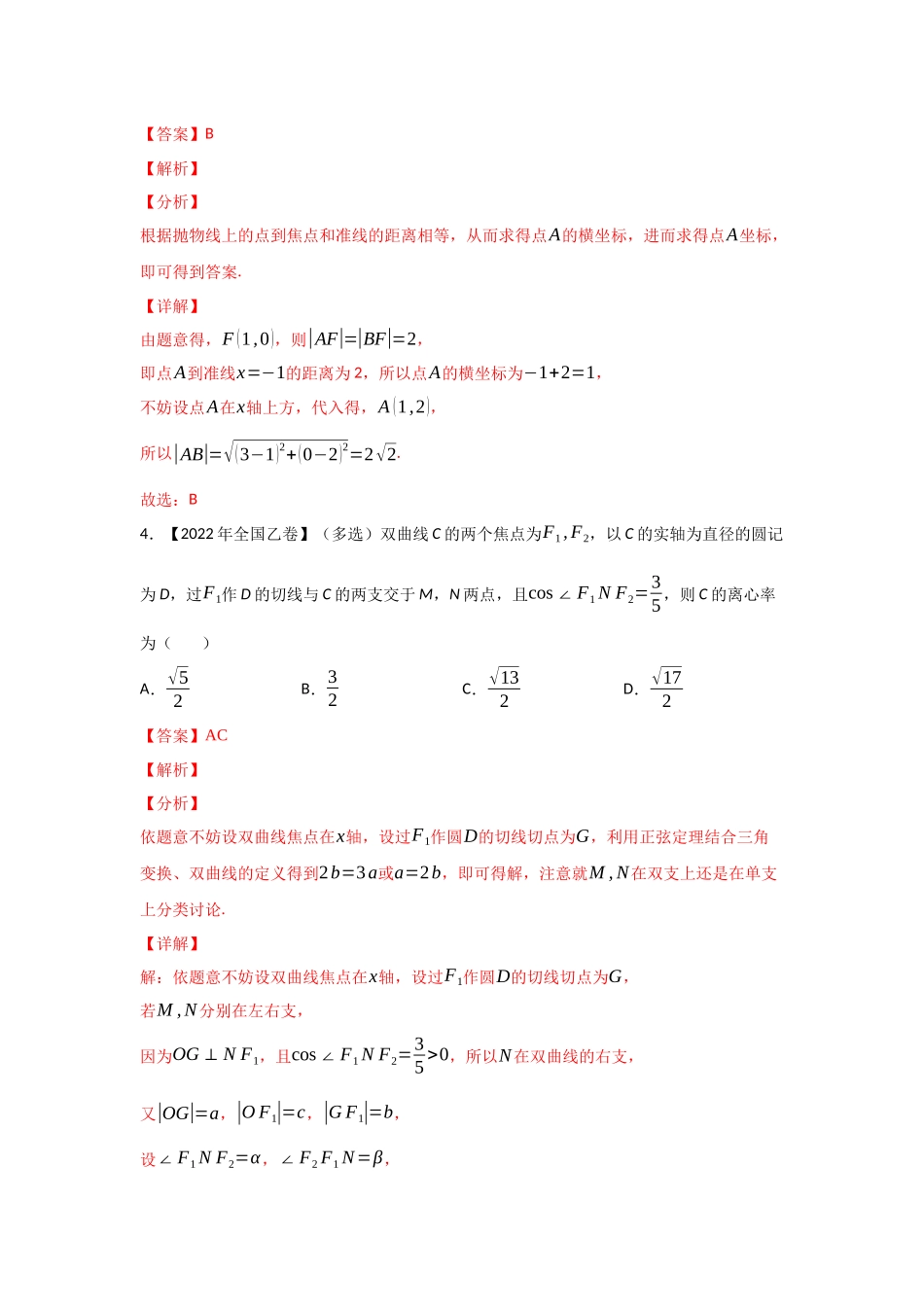 专题05 平面解析几何-2022年高考真题和模拟题数学分类汇编(解析版).docx_第3页