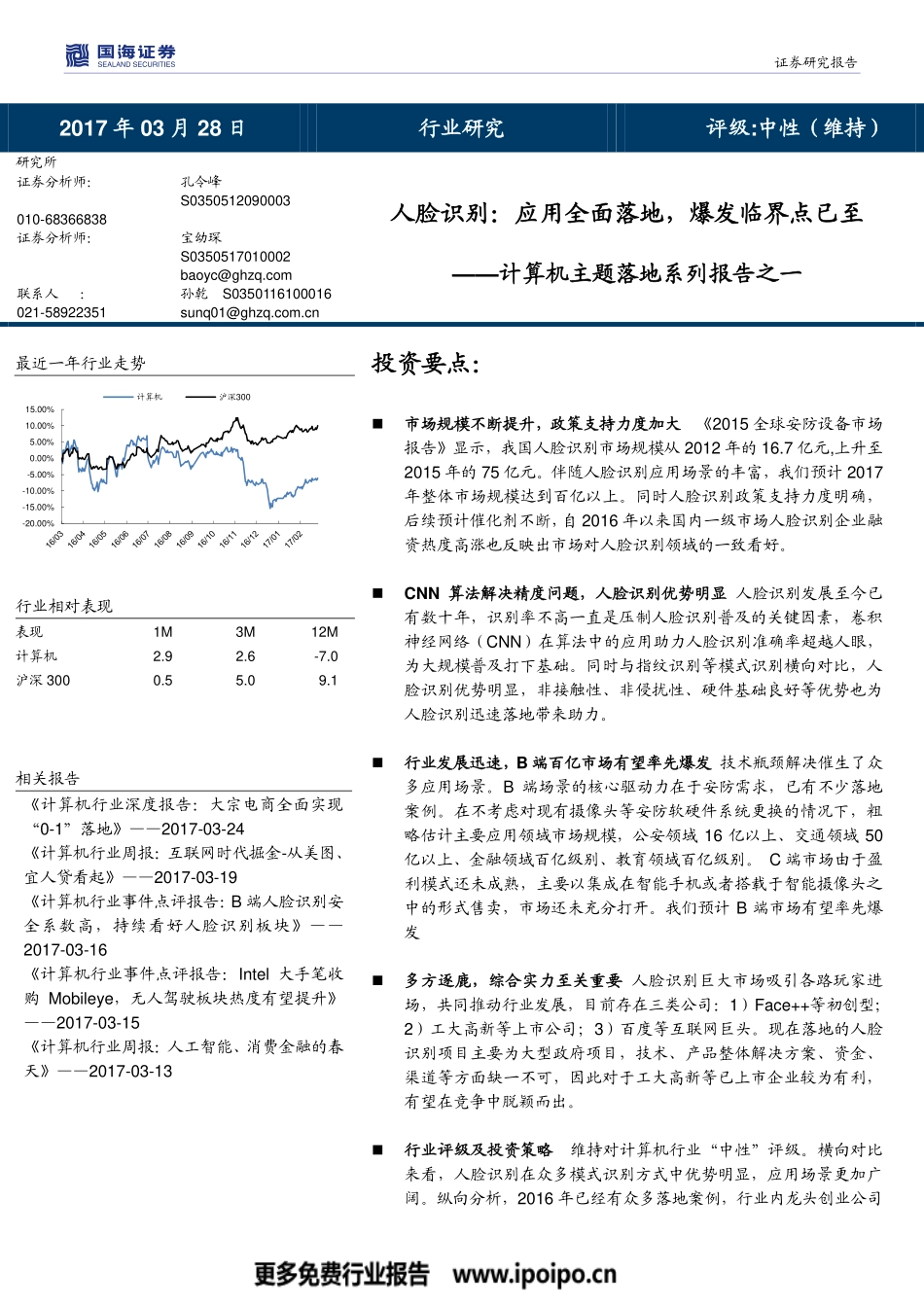 人脸识别专题-应用全面落地爆发临界点已至.pdf_第1页