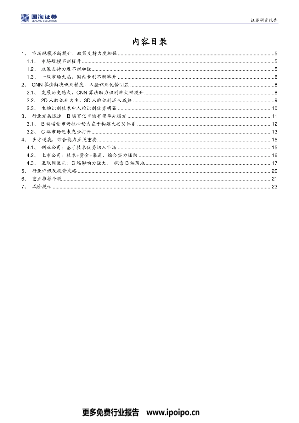 人脸识别专题-应用全面落地爆发临界点已至.pdf_第3页