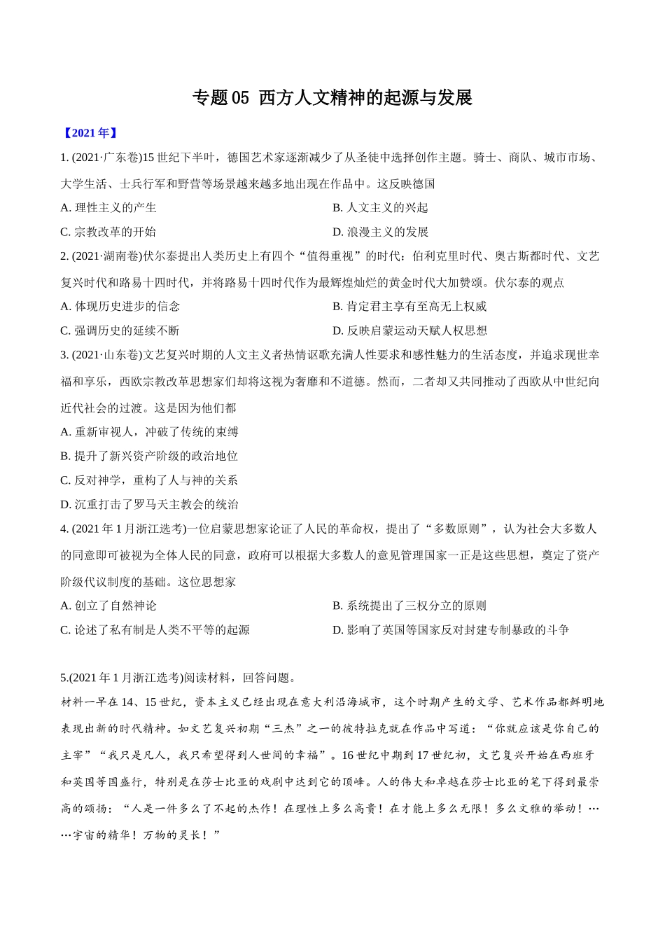 专题05 西方人文精神的起源与发展（学生版）2012-2021年高考历史真题分专题训练 .doc_第1页