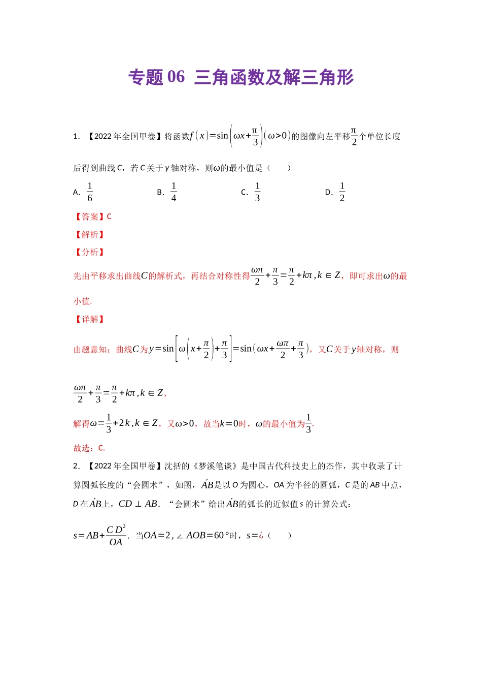 专题06 三角函数及解三角形-2022年高考真题和模拟题数学分类汇编(解析版).docx_第1页