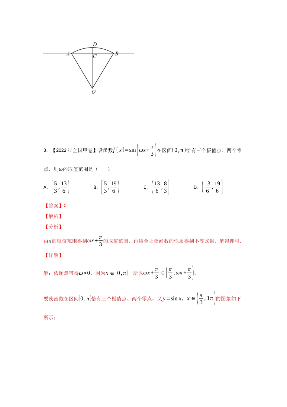 专题06 三角函数及解三角形-2022年高考真题和模拟题数学分类汇编(解析版).docx_第3页