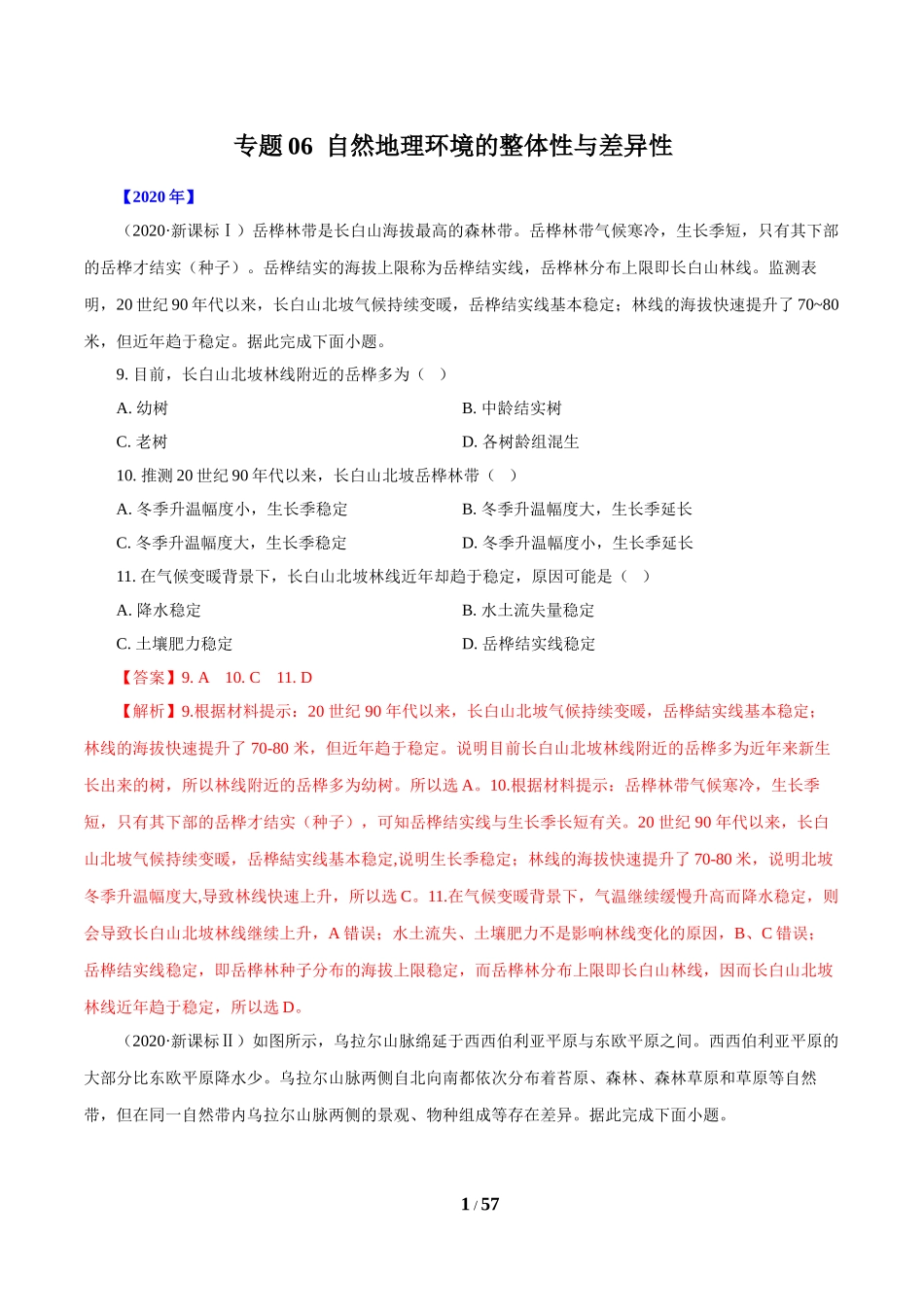 专题06自然地理环境的整体性与差异性（解析版）.doc_第1页