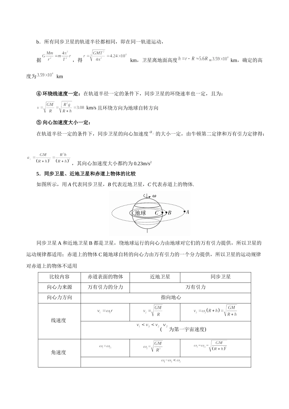 专题07天体环绕规律及应用——教师版.docx_第3页