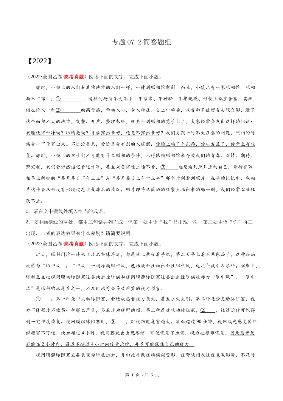 专题07 2简答题组（学生版）2020-2022年近3年高考语文真题分项版汇编 .docx_第1页