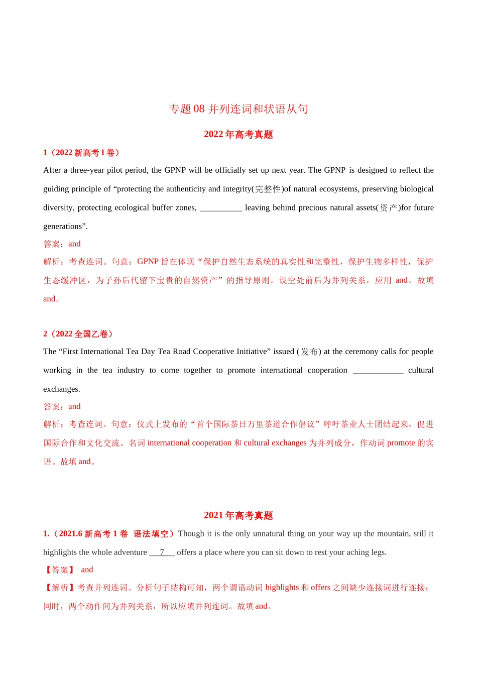 专题08 并列连词和状语从句（教师版含解析）2020-2022年近3年高考英语真题分项版汇编 .docx_第1页