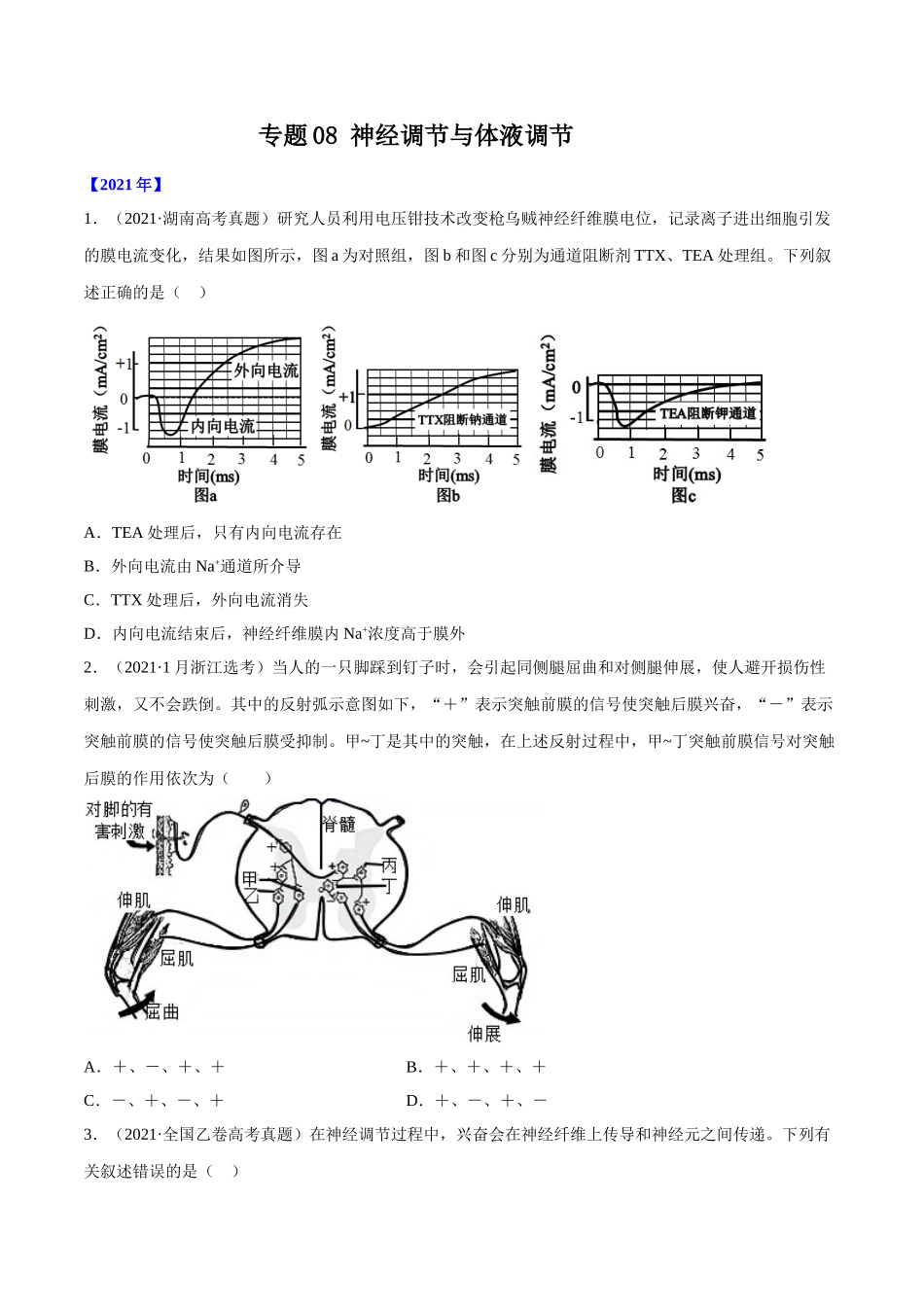 专题08 神经调节与体液调节-十年（2012-2021）高考生物真题分项汇编（全国通用）（原卷版）.doc_第1页