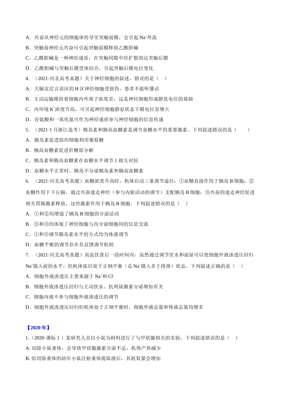 专题08 神经调节与体液调节-十年（2012-2021）高考生物真题分项汇编（全国通用）（原卷版）.doc_第2页