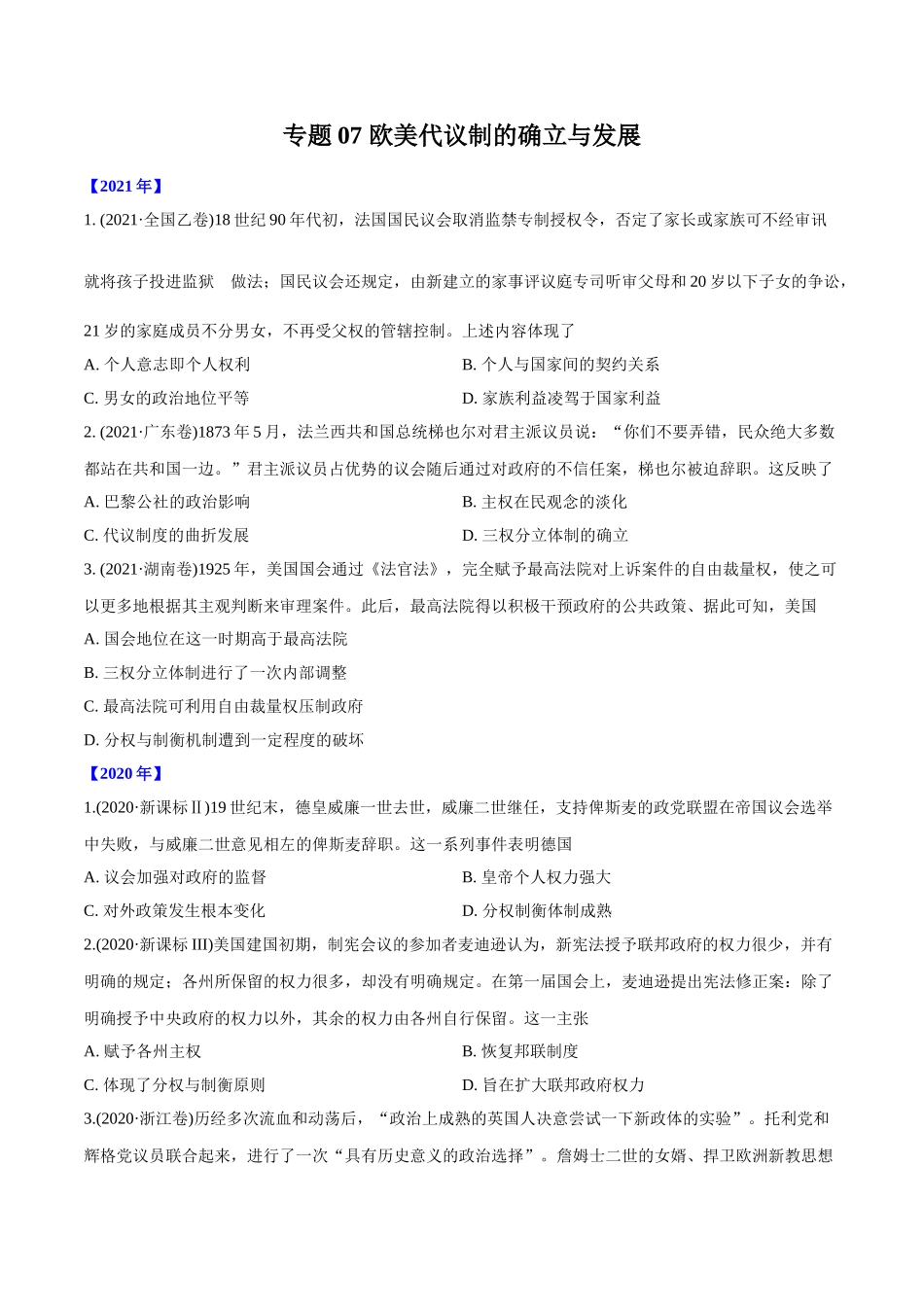 专题07 欧美代议制的确立与发展（学生版）2012-2021年高考历史真题分专题训练 .doc_第1页