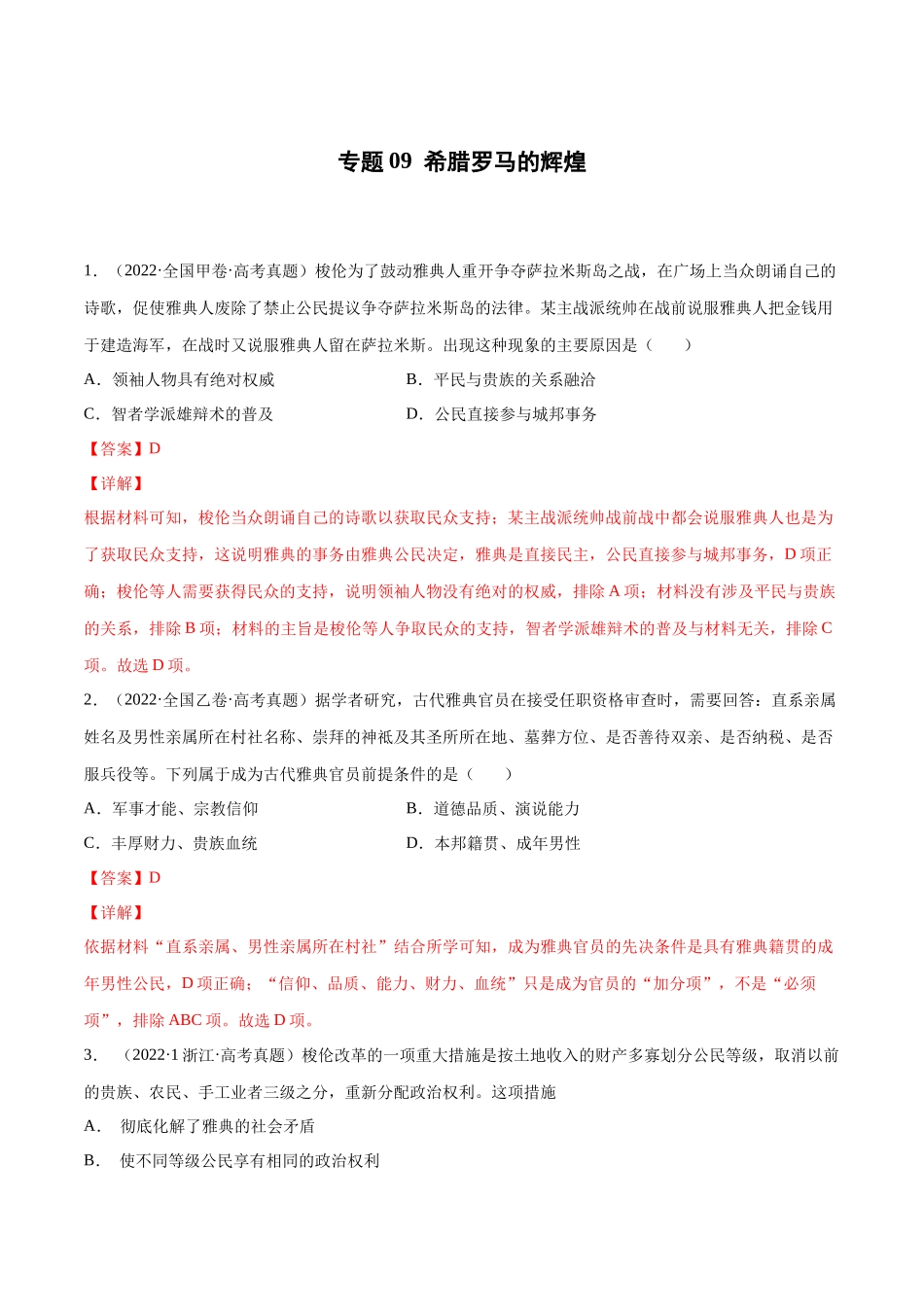 专题09 希腊罗马的辉煌（解析版）.docx_第1页