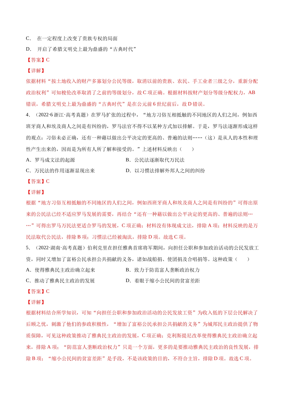 专题09 希腊罗马的辉煌（解析版）.docx_第2页