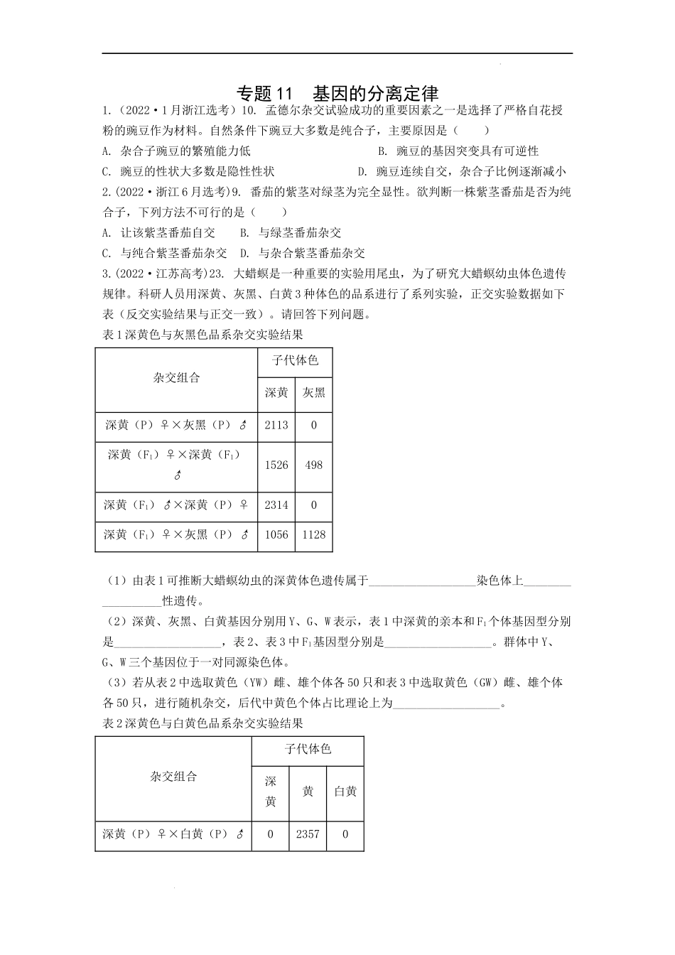 专题11基因的分离定律（原卷版） .docx_第1页