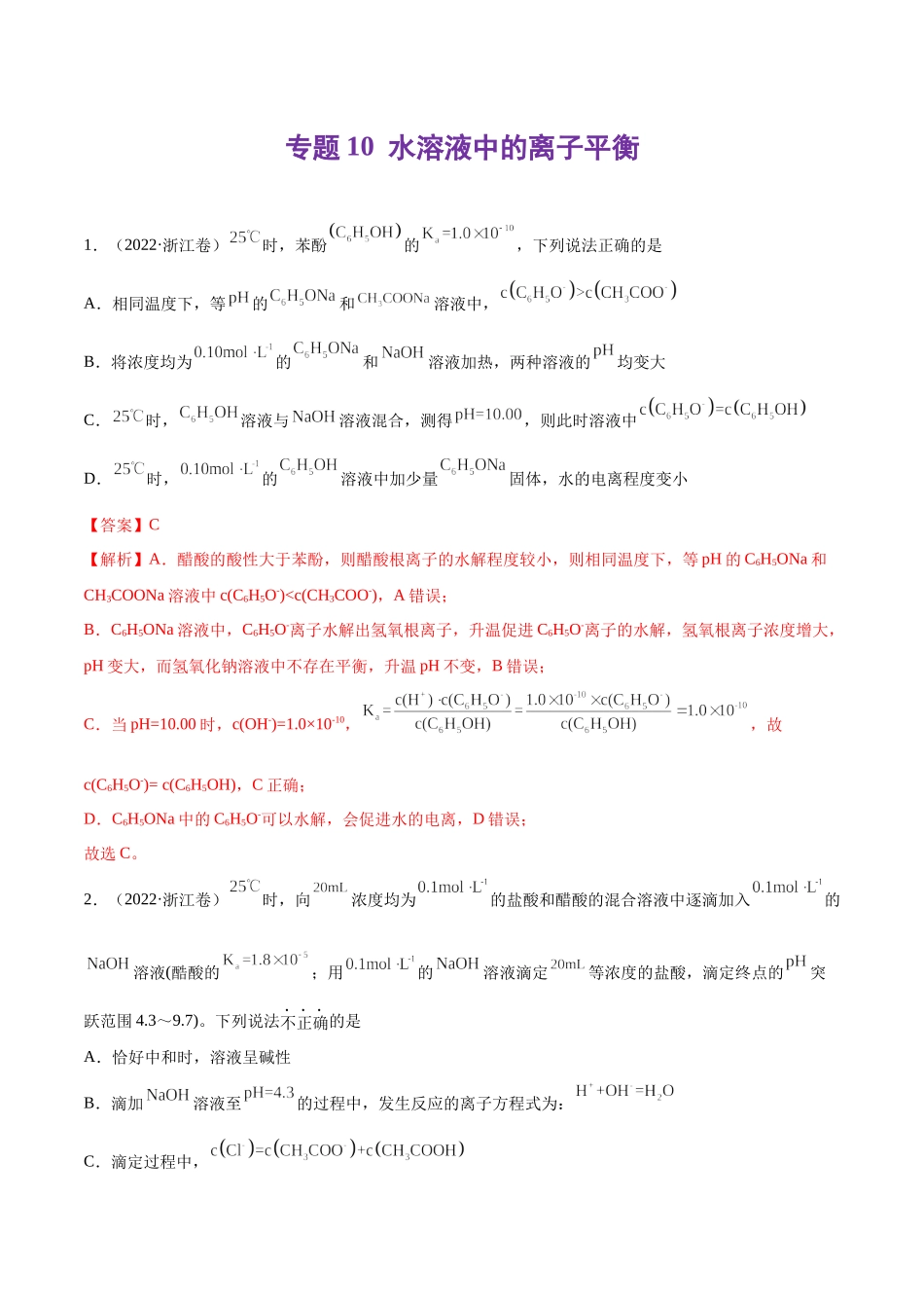 专题10 水溶液中的离子平衡-2022年高考真题和模拟题化学分类汇编（解析版）.docx_第1页