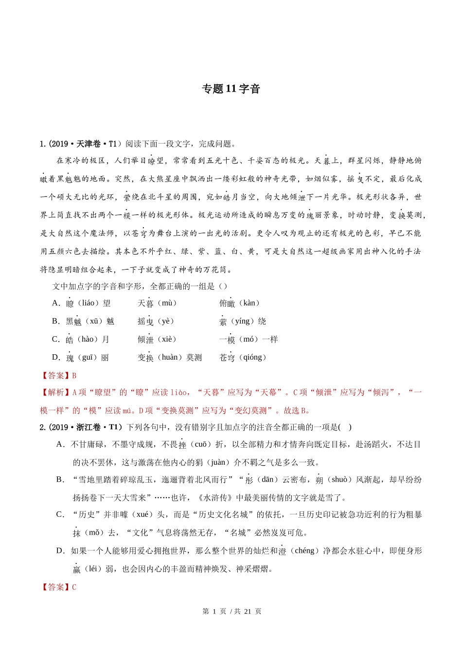 专题11 字音2010-2019年近10年高考语文真题分项版汇编（教师版） .docx_第1页