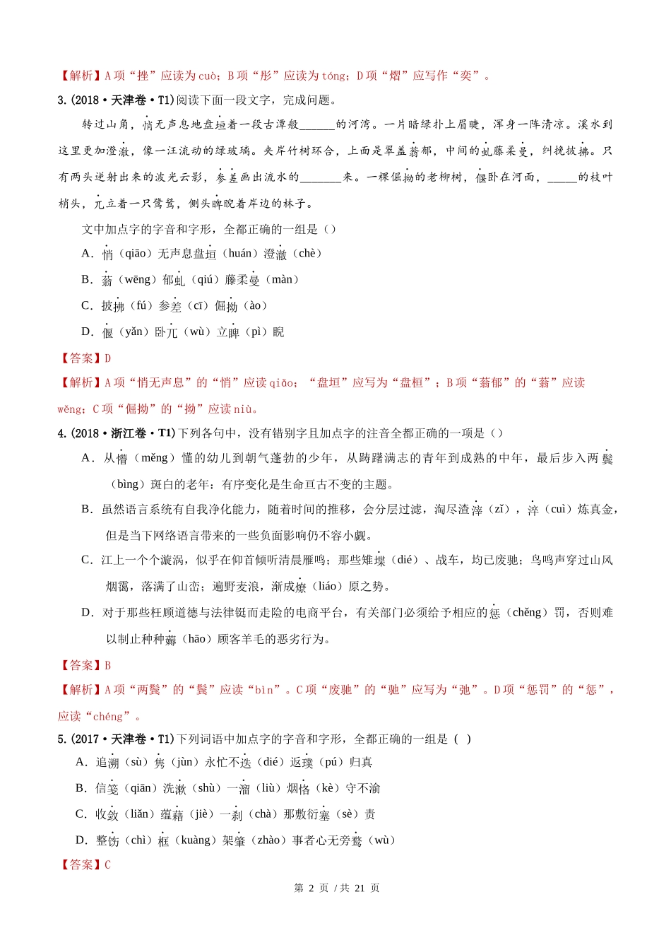 专题11 字音2010-2019年近10年高考语文真题分项版汇编（教师版） .docx_第2页