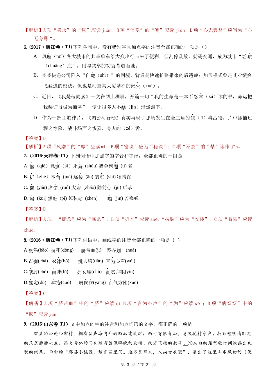 专题11 字音2010-2019年近10年高考语文真题分项版汇编（教师版） .docx_第3页